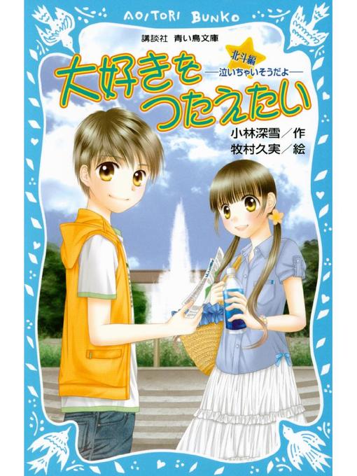 小林深雪作の大好きをつたえたい 北斗編 -泣いちゃいそうだよ-: 本編の作品詳細 - 予約可能